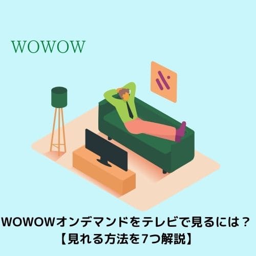デマンド テレビ オン wowow 【裏技】「Wowow オンデマンド」を録画/保存する方法！