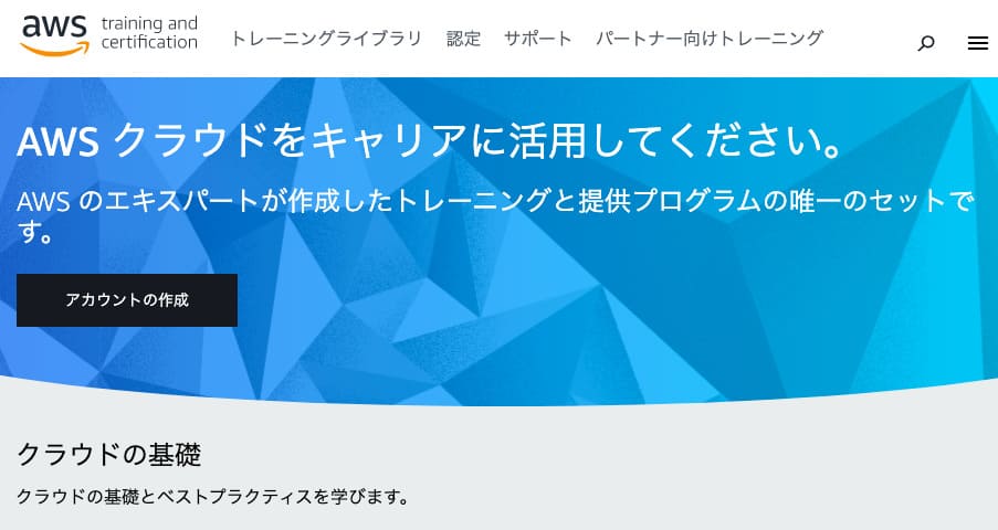 AWS初心者はオンラインの無料サービスもおすすめ