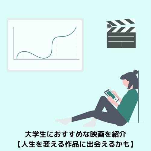 大学生におすすめな映画を紹介 人生を変える作品に出会えるかも