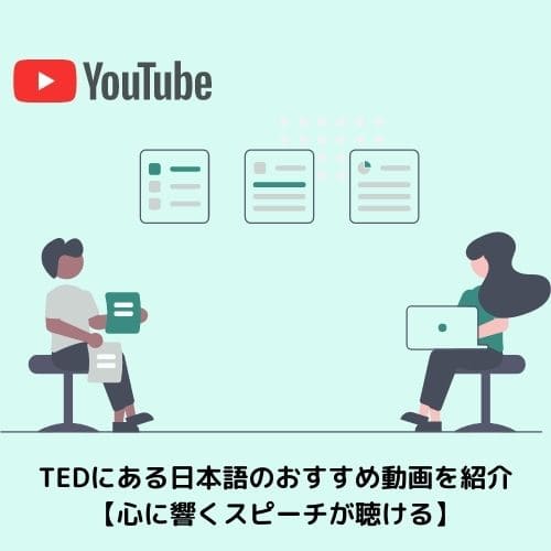 TEDにある日本語のおすすめ動画を紹介【心に響くスピーチが聴ける】