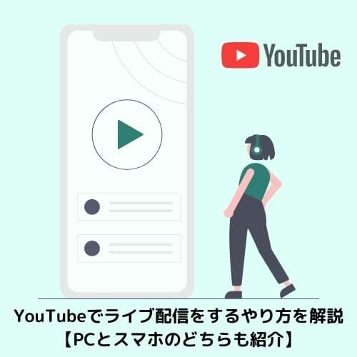 Youtubeでライブ配信をするやり方を解説 Pcとスマホのどちらも紹介