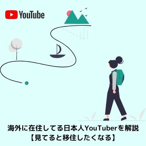 海外に在住してる日本人youtuberを解説 見てると移住したく