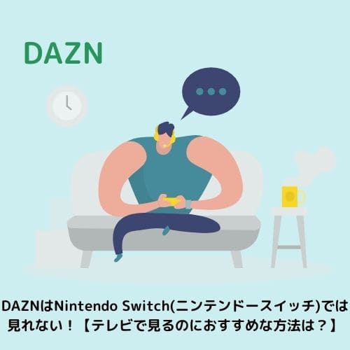DAZNはNintendo Switch(ニンテンドースイッチ)では見れない！【テレビで見るのにおすすめな方法は？】