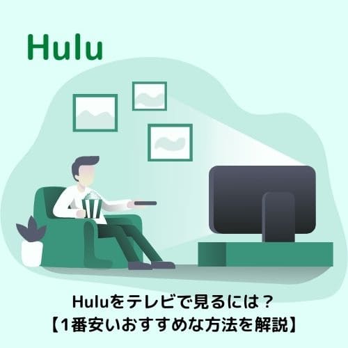 Huluをテレビで見るには？【1番安いおすすめな方法を解説】