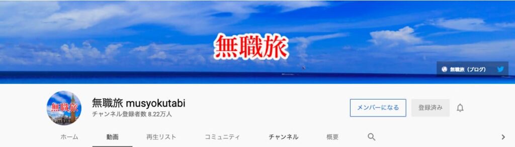 YouTubeの旅行系チャンネル 無職旅 musyokutabi