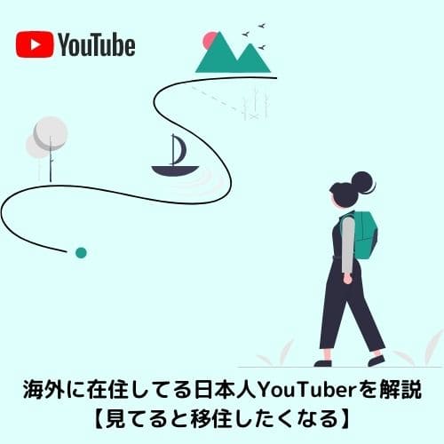 海外に在住してる日本人YouTuberを解説【見てると移住したくなる】
