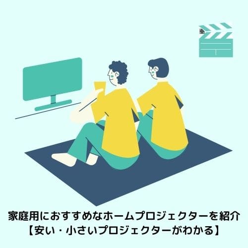 家庭用におすすめなホームプロジェクターを紹介 安い 小さいプロジェクターがわかる