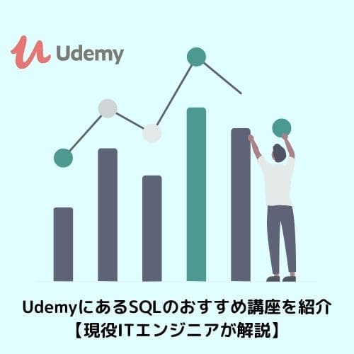 UdemyにあるSQLのおすすめ講座を紹介【現役ITエンジニアが解説】
