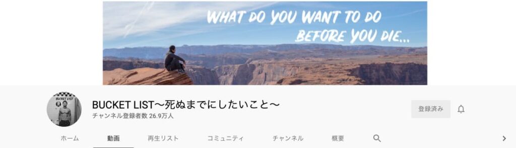 YouTubeの旅行系チャンネル BUCKET LIST〜死ぬまでにしたいこと〜