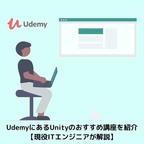 UdemyにあるUnityのおすすめ講座を紹介【現役ITエンジニアが解説】