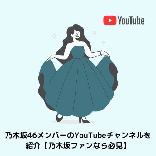 乃木坂46メンバーのYouTubeチャンネルを紹介【乃木坂ファンなら必見】