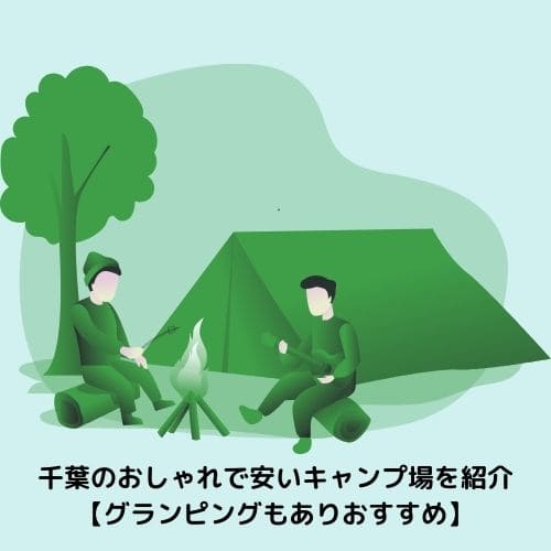 千葉のおしゃれで安いキャンプ場を紹介【グランピングもありおすすめ】