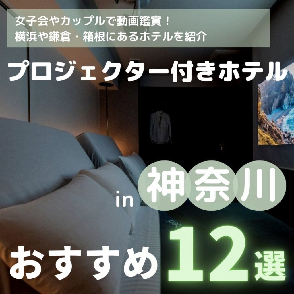 神奈川にあるプロジェクター付きのホテル12選！【安いからデートや女子会におすすめ】