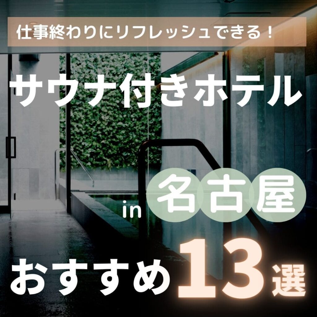 名古屋にあるサウナ付きのホテル13選！【安いし宿泊できるのでおすすめ】
