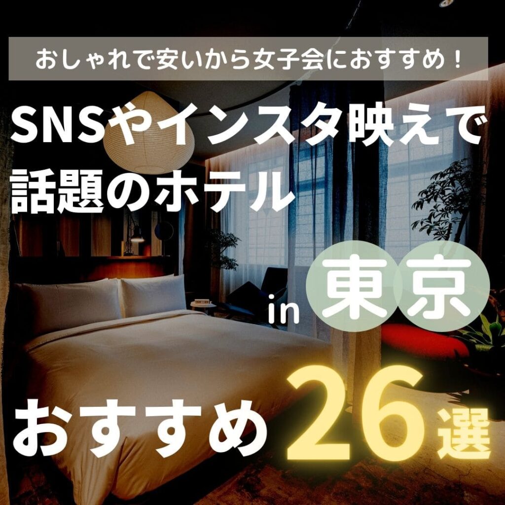 東京にあるオシャレで安いホテルを紹介【インスタ映えにおすすめ】