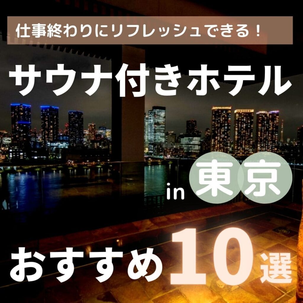 【2023年】東京のサウナ付きホテル10選！安いから宿泊にもおすすめ