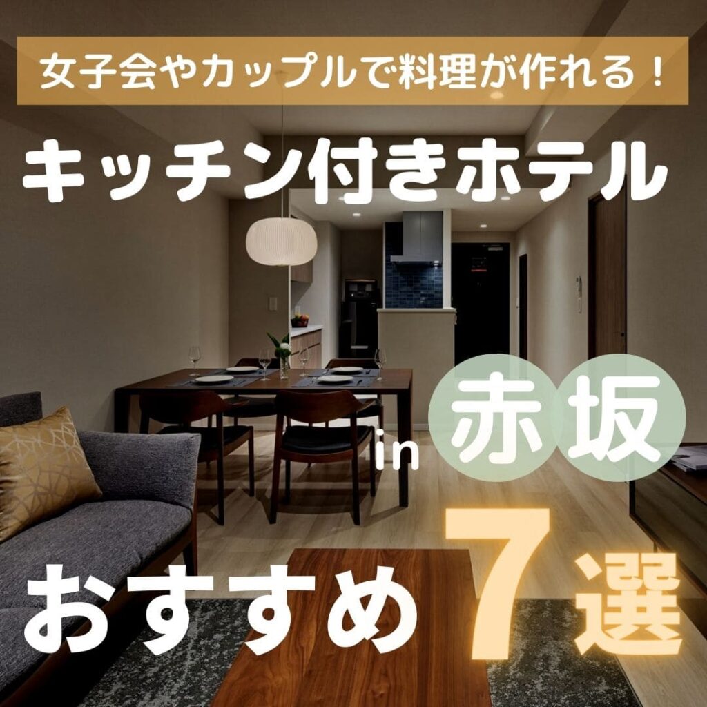 赤坂のキッチン付きホテルを紹介【安いしカップルの日帰りデートにおすすめ】