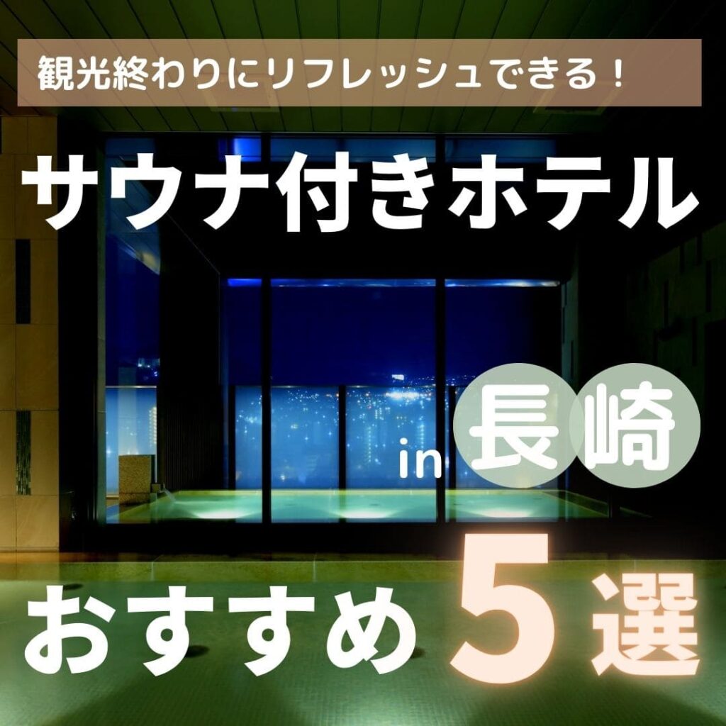 【2022年】長崎のサウナ付きホテル5選！安いから宿泊にもおすすめ