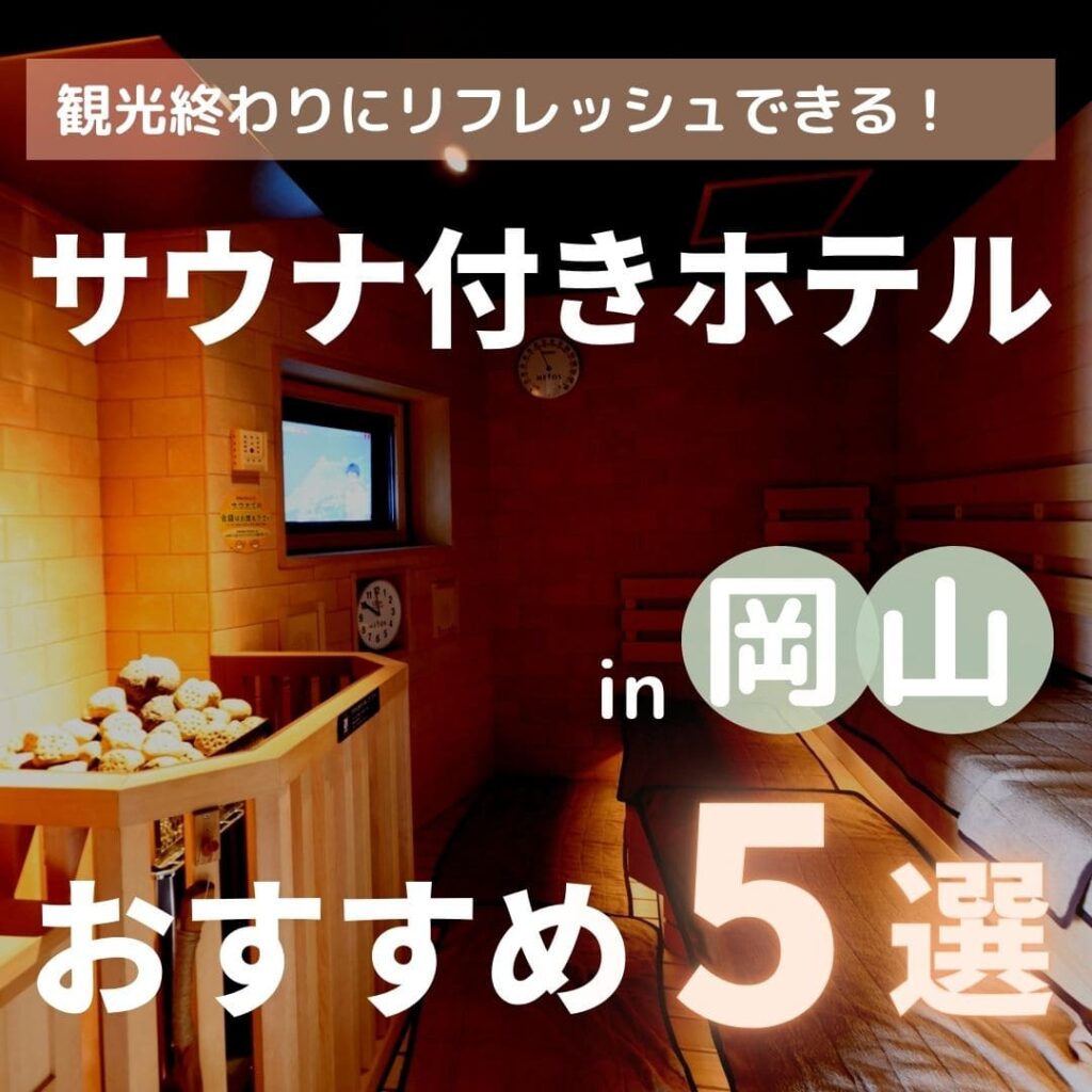 【2023年】岡山のサウナ付きホテル5選！安いから宿泊にもおすすめ