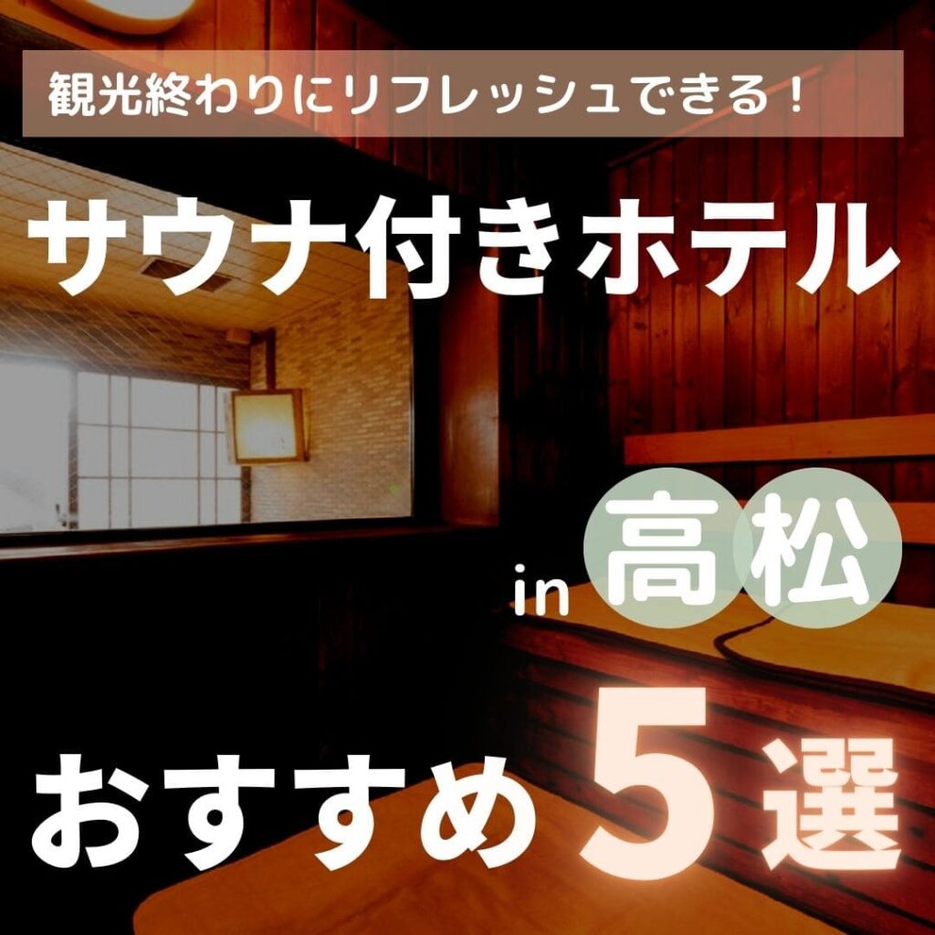 【2023年】高松のサウナ付きホテル5選！安いから宿泊にもおすすめ