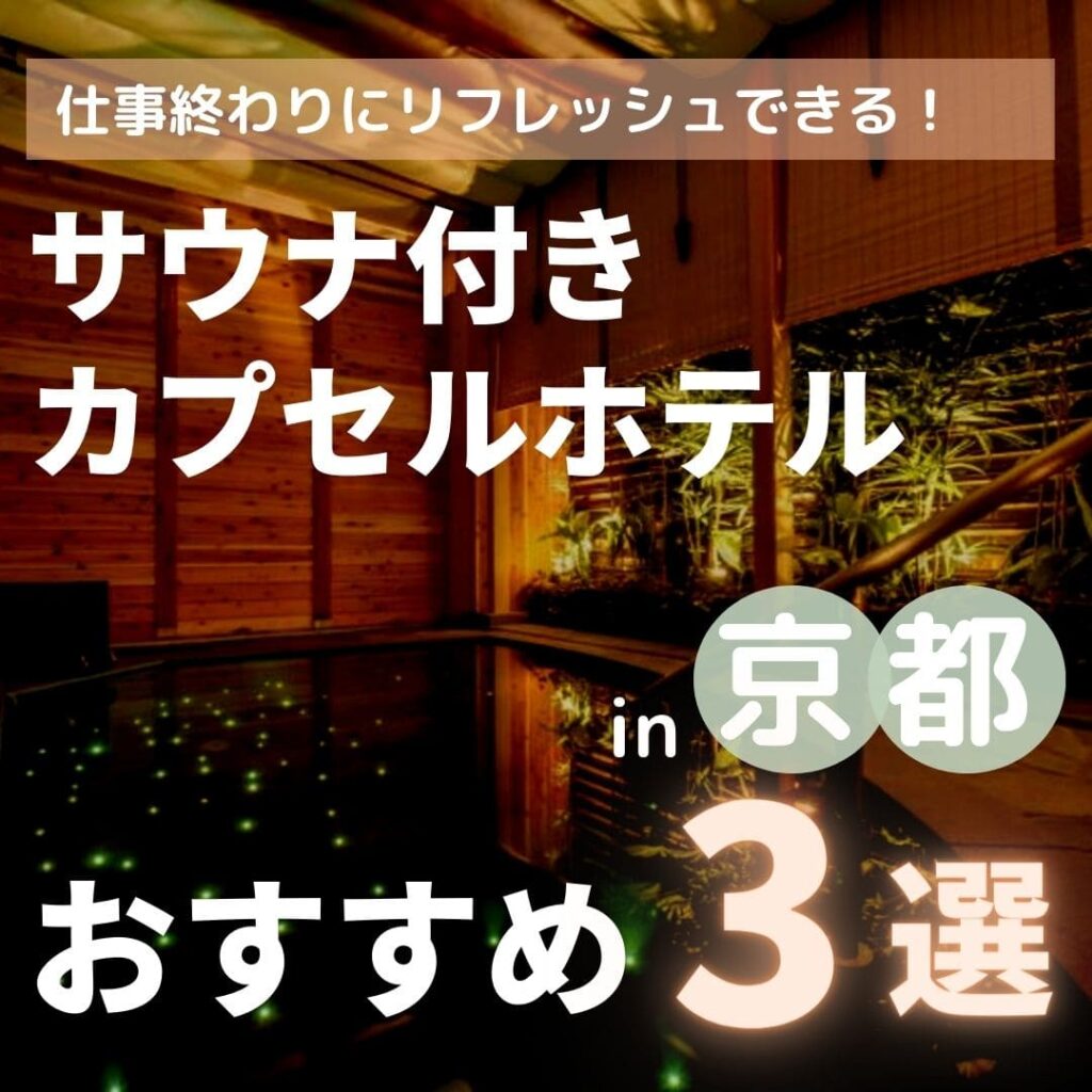 【2023年】京都にあるサウナ付きのカプセルホテル3選！安いからおすすめ