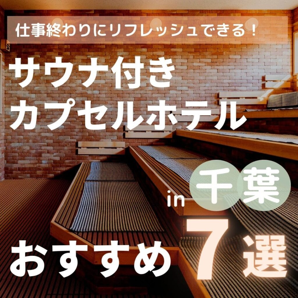 【2023年】千葉にあるサウナ付きのカプセルホテル7選！安いからおすすめ