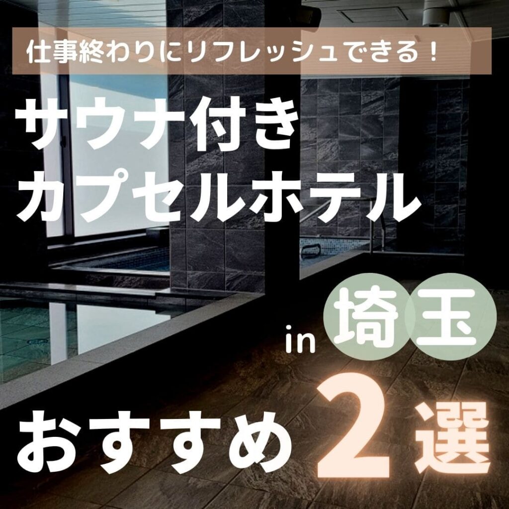 【2023年】埼玉にあるサウナ付きのカプセルホテル2選！安いからおすすめ