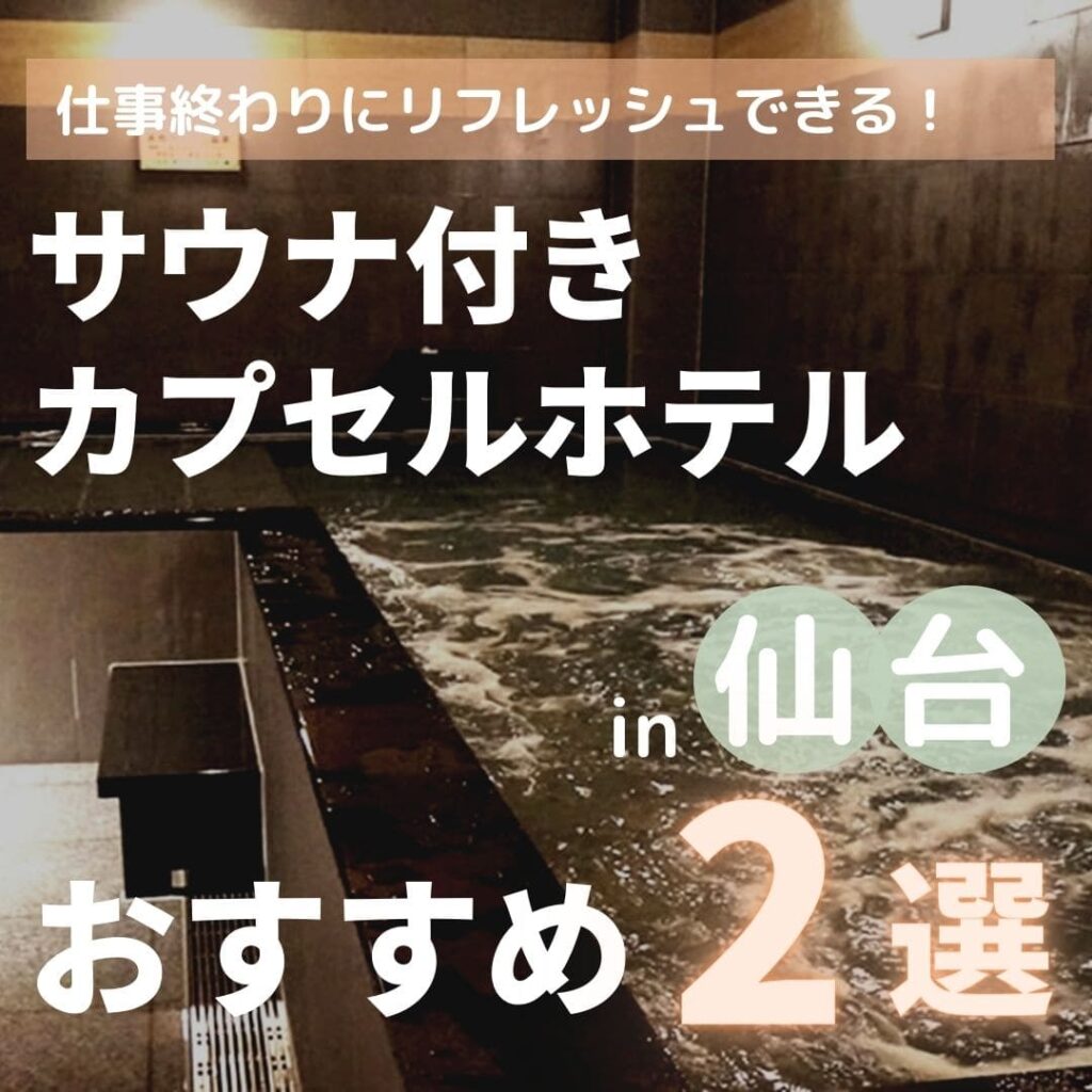 【2023年】仙台にあるサウナ付きのカプセルホテル2選！安いからおすすめ