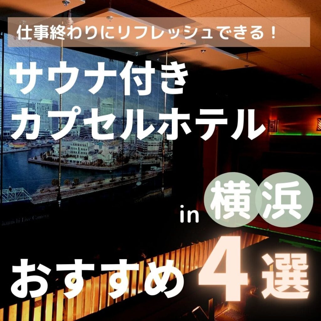 【2023年】横浜にあるサウナ付きのカプセルホテル4選！安いからおすすめ